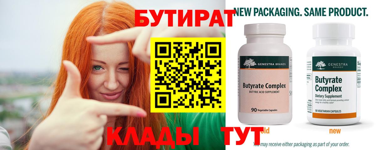 Бутират  Вход с VPN  Нефтекамск  БУТИРАТ BDO 33% 